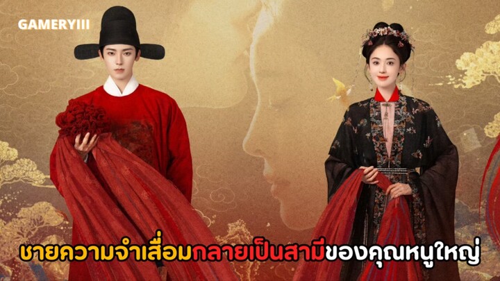 “เจตจำนงเกียรติยศ” พระเอกความจำเสื่อมถูกนางเอกกลับมาเลี้ยงเป็นสามีคุณหนูใหญ่แห่งตระกูลหรง 💫