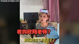 欧阳老师：橘猫把这个月工资还给我