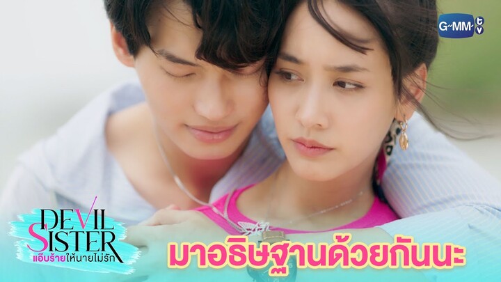 พี่อธิษฐานว่าอะไร? | Devil Sister แอ๊บร้ายให้นายไม่รัก