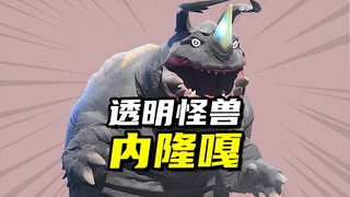 【怪兽大百科300】盘点历代透明怪兽内隆嘎透明怪兽内隆嘎
