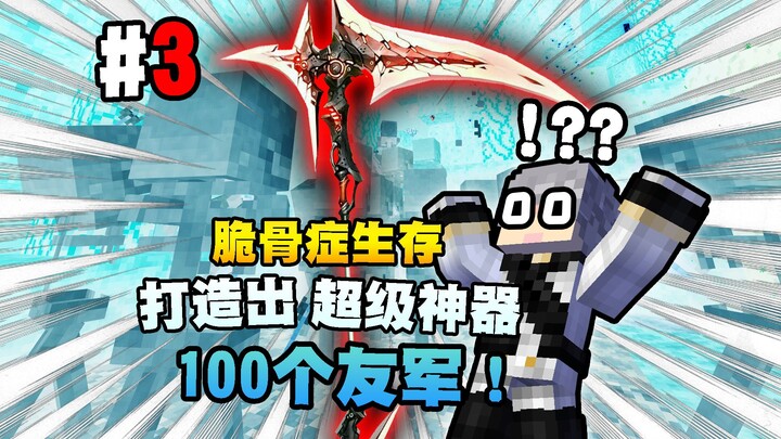 【การเอาชีวิตรอดจากโรคกระดูกเปราะ】สร้างไอเทมสุดยอดขึ้นมาได้ ที่สามารถอัญเชิญ “ทหารพันธมิตร 100 คน”!!?