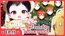 [อ่านมังงะ] ครั้งแรกที่ฉันได้รับความรัก EP.11