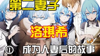洛琪希成为妻子后的故事怎么样了？成为鲁迪的第二夫人后，洛琪希又会有怎样的变化？