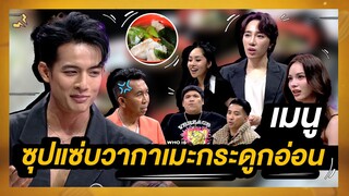 ซุปแซ่บวากาเมะกระดูกอ่อนเมนูตามสั่งจากเชฟเจมส์ | โต๊ะนี้มีจอง (WHO IS MY CHEF)