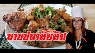 ลาบปลาทับทิมทอดกรอบ Spicy Deep Fried fish salad (Laab Pla Tod)