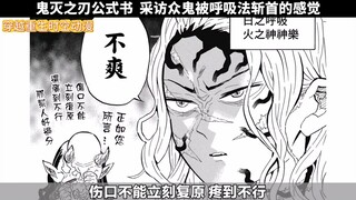 鬼灭之刃公式书 采访众鬼被呼吸法斩首的感觉