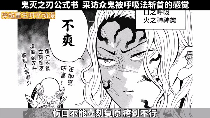 鬼灭之刃公式书 采访众鬼被呼吸法斩首的感觉