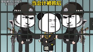 当会计被抓后…