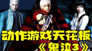 سقف العاب الاكشن - "Devil May Cry 3"