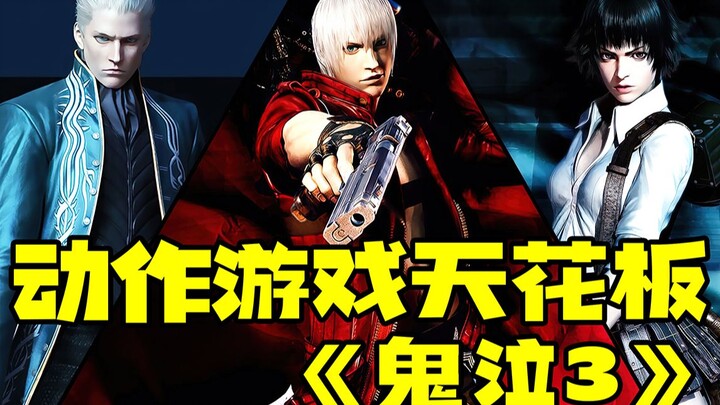 سقف العاب الاكشن - "Devil May Cry 3"