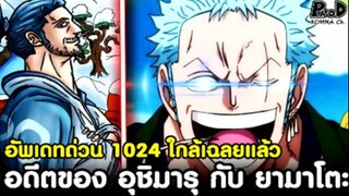 อัพเดทด่วนวันพีช1024 - เปิดอดีตของ อุชิมารุ กับ ยามาโตะ ความลับที่ใกล้เฉลยแล้ว [KOMNA CHANNEL]