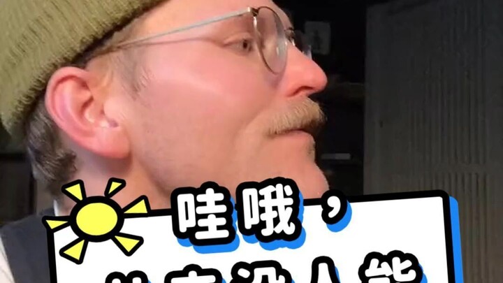 和德国人聊天先确定对方说的是英语还是德语