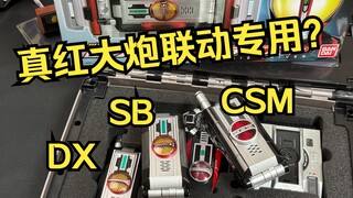 售价近500买来给真红大炮当配件？！ DX 假面骑士555 FAIZ驱动器 SuperBest 再版 全面测评【看一期少一期评测】