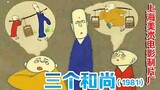 三个和尚（1981）（上海美术电影制片厂）国产经典动画 一个和尚挑水喝，两个和尚抬水喝，三个和尚没水喝。