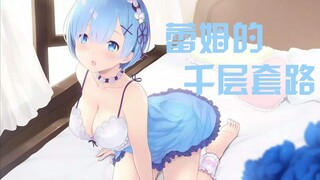 [AMV/RE: Zero]Funny Clips of Rem|BGM: カサネテク-中村千尋 (Chinese Sub)