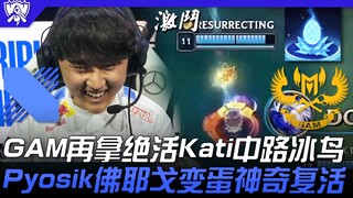 DRX vs GAM GAM再拿绝活Kati中路冰鸟！ Pyosik佛耶戈变蛋神奇复活！ | 16强小组赛 | 2022 S12世界赛精华