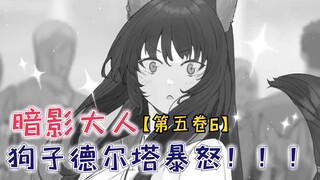 狗子德尔塔暴怒？团宠竟有暴君之称，泽塔落荒而逃？【影之实力者第五卷6】