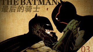 【上校制造】最后的骑士3：小丑成为新的罗宾？蝙蝠侠毁灭了世界？
