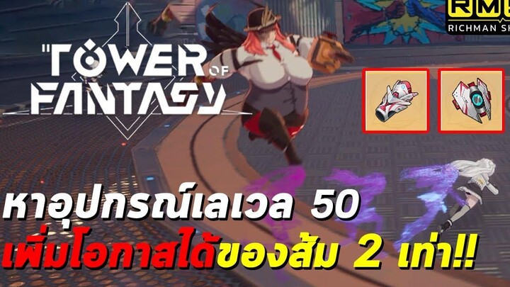 ลงด่านหาอุปกรณ์เลเวล 50 เพิ่มโอกาสได้ของส้ม 2 เท่า!! Tower of Fantasy