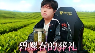 BLG十六强回家单曲《碧螺春的葬礼》