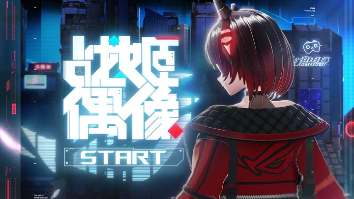 【RO姬】3D揭幕 -「游戏开始！ START！」