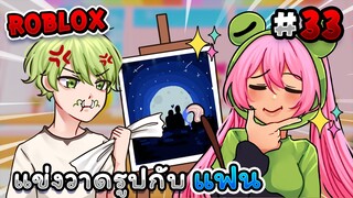 Roblox แข่งวาดรูปให้มีแต่ ความรัก💕  - Speed draw EP.33