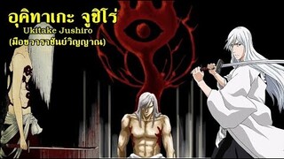 bleach อุคิทาเกะ จูชิโร่ (มือขวาราชันย์วิญญาณ) Ukitake Jūshirō