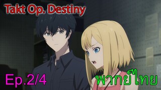 【Takt Op. Destiny ~ลิขิตเสียง บรรเลงชะตา~】Ep2/4 อยากเล่นเพลงอื่น