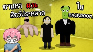 ตามหาสัตว์ประหลาด ในBackroom | Roblox Backrooms Morphs #36