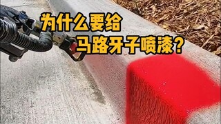 为什么要给马路牙子喷漆？  #科普 #解压 #道路施工 #施工现场