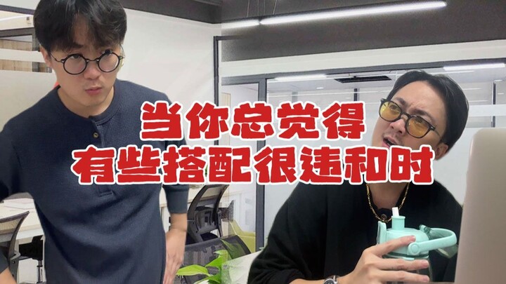 当你总觉得有些搭配很违和时
