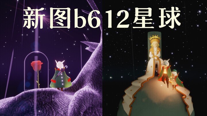【แสงแห่งความฝัน】แผนที่ใหม่! ดาวเคราะห์ b612 สุดงดงาม! จำลองฉากอย่างสมบูรณ์แบบ! มีผ้าคลุมประจำดาวโดยเ