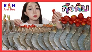 กุ้งสด​ Ep.33 กิน​ อะไร​ ดี, Kin​ Arai​ Dee​