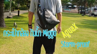 รีวิว กระเป๋ากล้อง กันน้ำ Miggo รุ่น AguaX Storm-proof Torso Pack 65