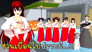 ชวนเพื่อนไปปราบผีในท่อระบายน้ำ วันฮาโลวีน 🎃 Halloween in SAKURA School Simulator