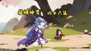 绝情师尊四十六集：萧凡重塑身躯。