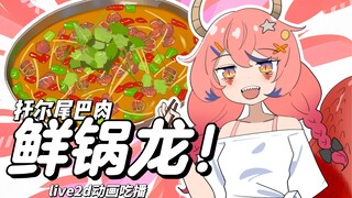 【live2d动画吃播】托尔的尾巴肉，小林不吃我来吃
