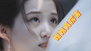 玉骨遥 傲娇高冷姐姐×单纯胆小妹妹真好嗑，姐姐虽然宅斗但我的傻妹妹只能我欺负