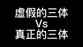 虚假的三体 Vs 真正的三体