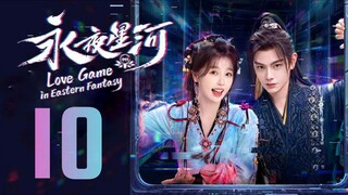 🇨🇳EP10 | LGIEF: Eternal Night Galaxy [EngSub]