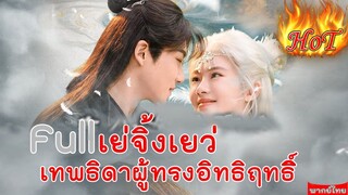 Full เย่จิ้งเยว่ เทพธิดาผู้ทรงอิทธิฤทธิ์