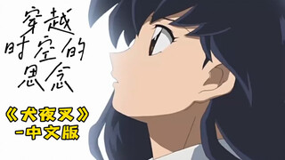 Chinese lyrics version of "Missing Through Time and Space" - [InuYasha] theme song! Open series