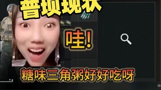 你永远想不到三角粥里有多少糖【三角洲行动】