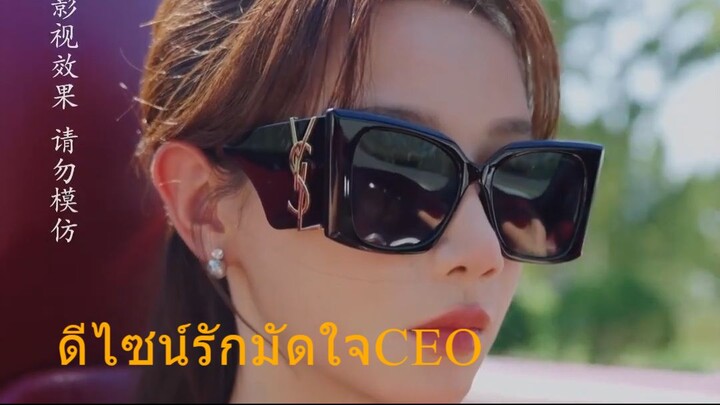 ดีไซน์รักมัดใจCEO รับชมเต็มเรื่องพากย์ไทย 💕 พระเอก : 王博 #หวังป๋อ / นางเอก : 马铭婕 #หม่าหมิงเจี๋ย