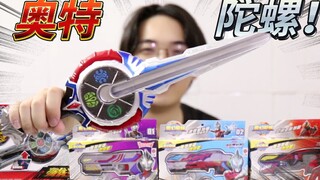 奥特曼加陀螺，还真挺魔幻的····