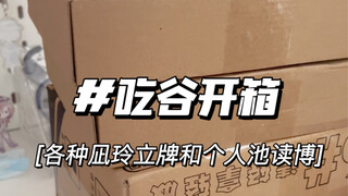唠嗑式吃谷开箱，柄很好看很很安心
