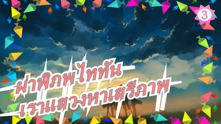 [ผ่าพิภพไททัน/MAD/ร้อนแรง] เราไฝ่หาเห็นทะเล และแสวงหาเสรีภาพ_3