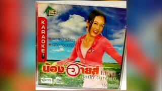 Full Album MV KARAOKE น้องอายส์ ศศิตา อัลบั้ม ตาหวาน