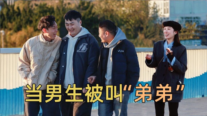 ماذا يفعل الولد عندما تناديه البنت بـ“الأخ الصغير”؟ بعضهم لا يستطيع كتم ابتسامته!