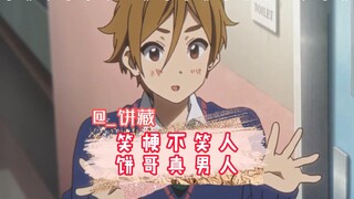 玉子的爱情故事，笑梗不笑人饼藏真男人